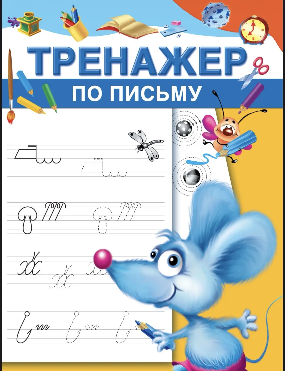 Тренажер по письму