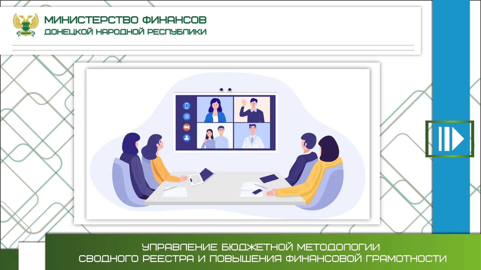 Минфин ДНР продолжает методическую поддержку финансовых органов муниципальных образован...