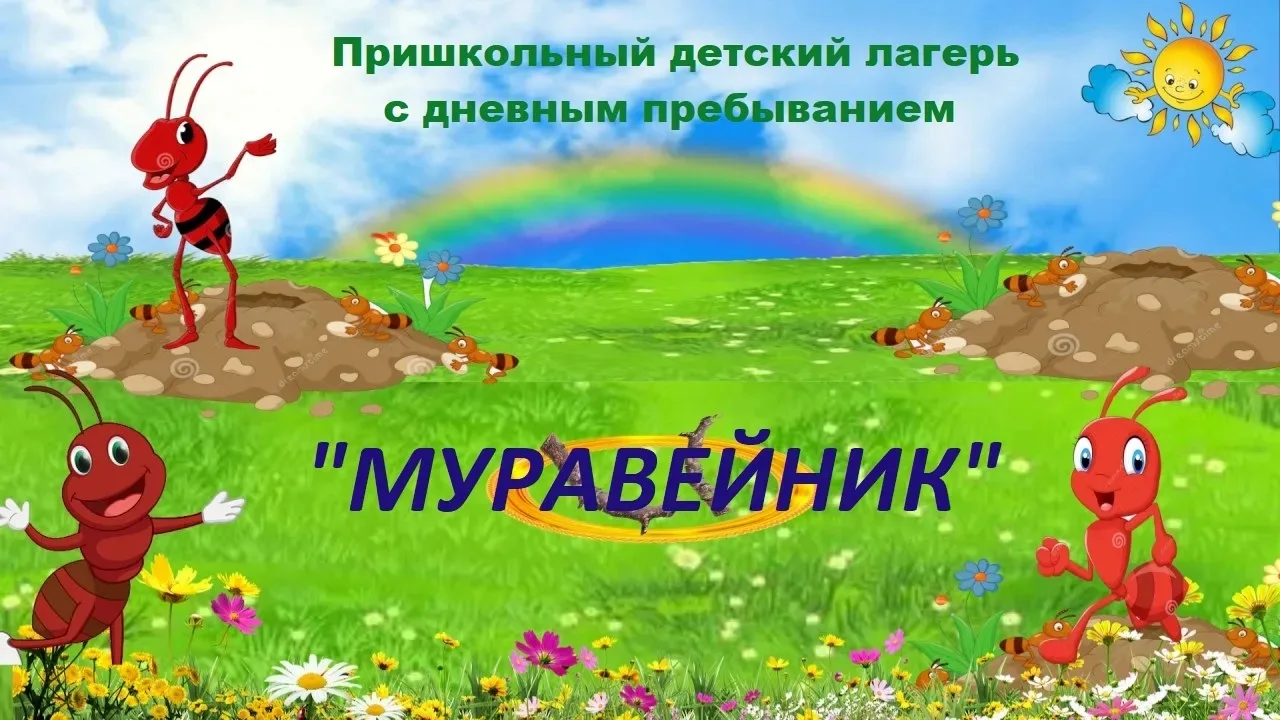 Сегодня ,27 мая ,состоялось Открытие городского оздоровительного лагеря "Муравейник". П...