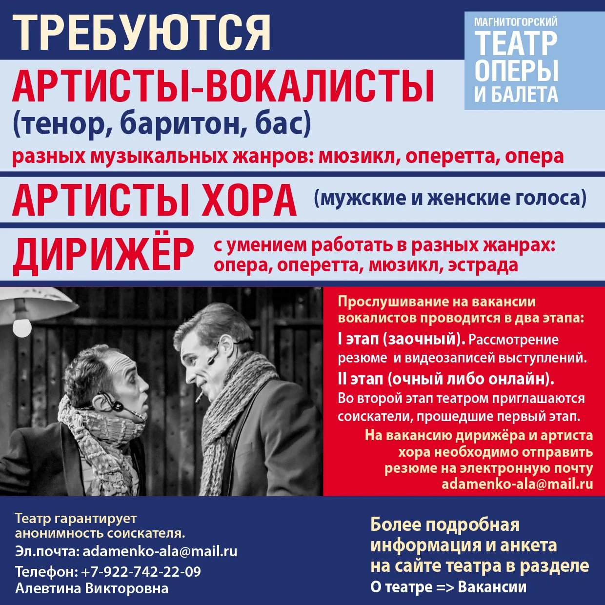Магнитогорский театр оперы и балета объявляет конкурс на вакантные должности:
 Артист-вокалист театр