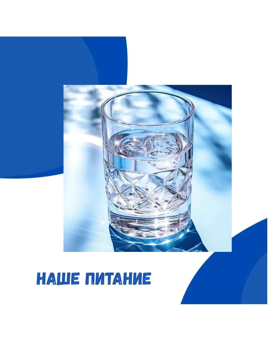 ТАЙНАЯ СУПЕРСИЛА ВОДЫ☝️

Представь, что ты — смартфон. Когда он перегревается на солнце, экран тускн