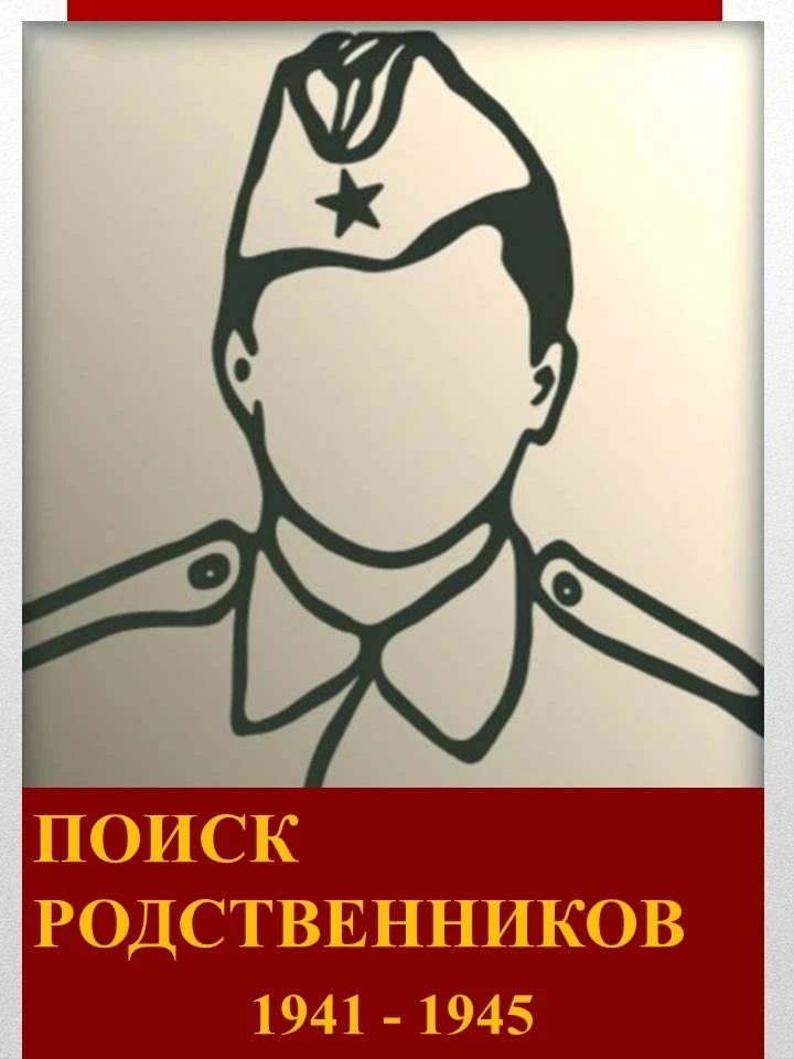 📢📢 Помогите найти родственников!