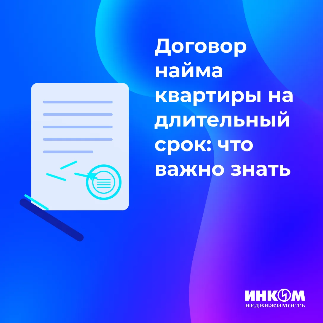 📜Договор найма квартиры на длительный срок: что важно знать
