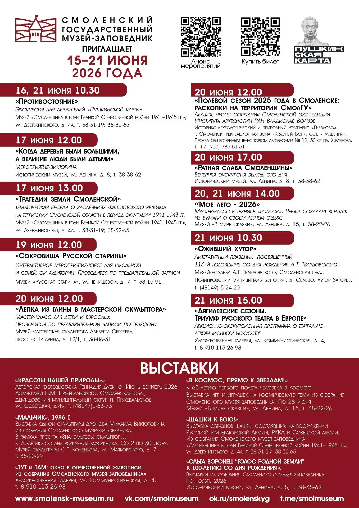 Афиша мероприятий Смоленского государственного музея-заповедника с 15 по 21 июня 🌸

#СмоленскМолодё