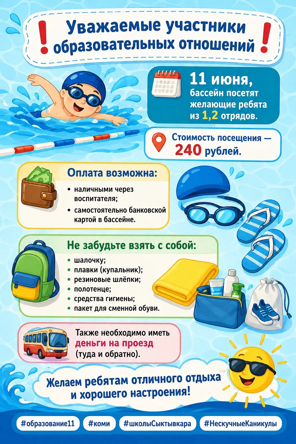 ❗️Уважаемые участники образовательных отношений❗️

🏊🏻11 июня, бассейн посетят желающие ребята из 1