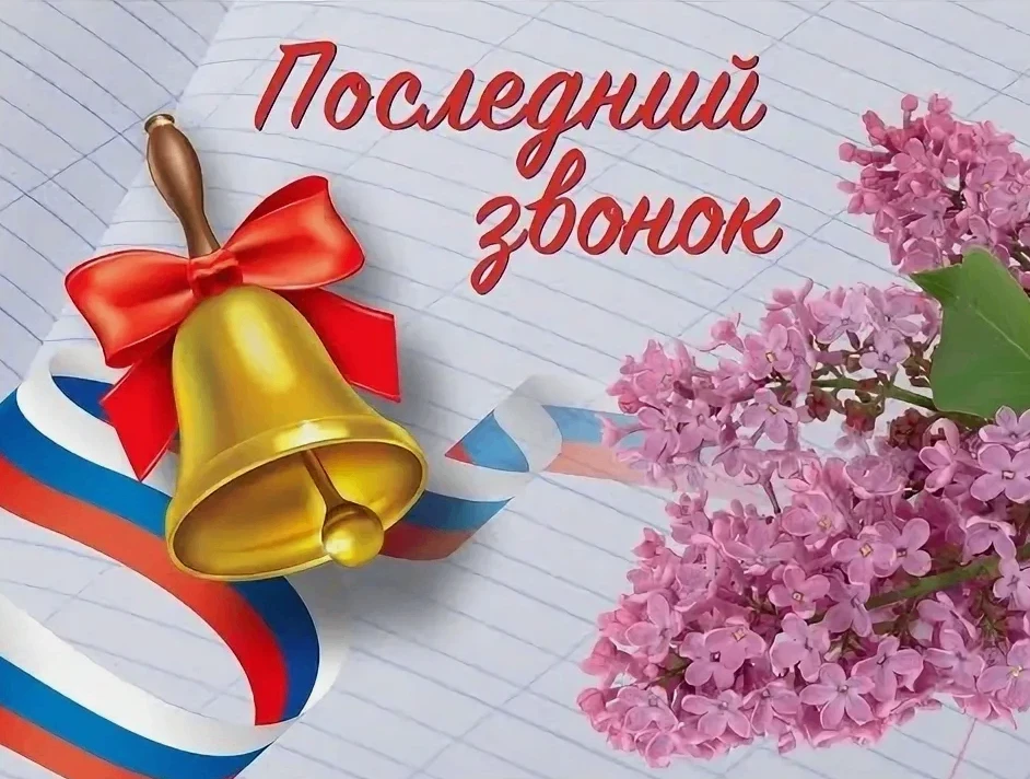 Дорогие выпускники, уважаемые руководители образовательных организаций, учителя, классн...
