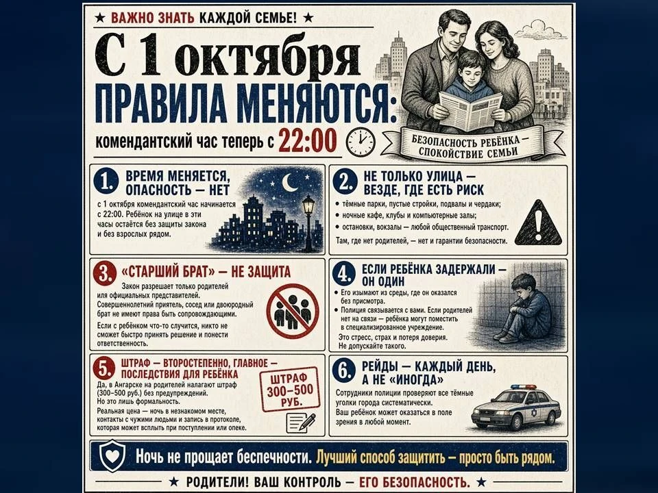 🔹 Родители, обратите внимание! С 1 октября в Ангарске меняется время комендантского ча...