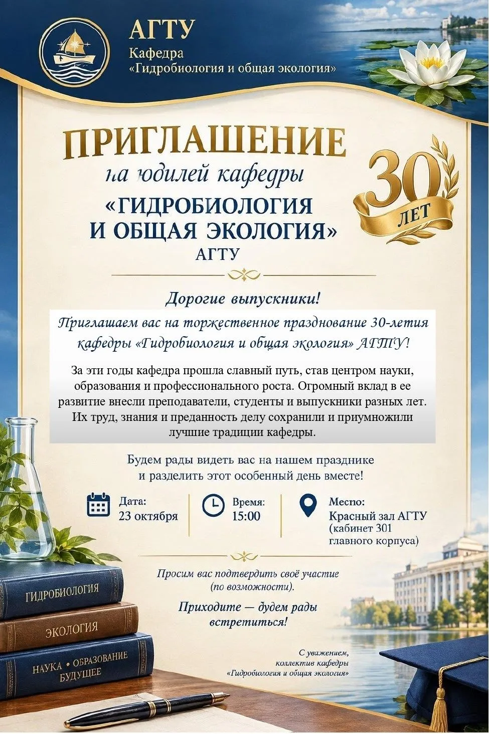 🎉Кафедре гидробиологии и общей экологии АГТУ — 30 лет