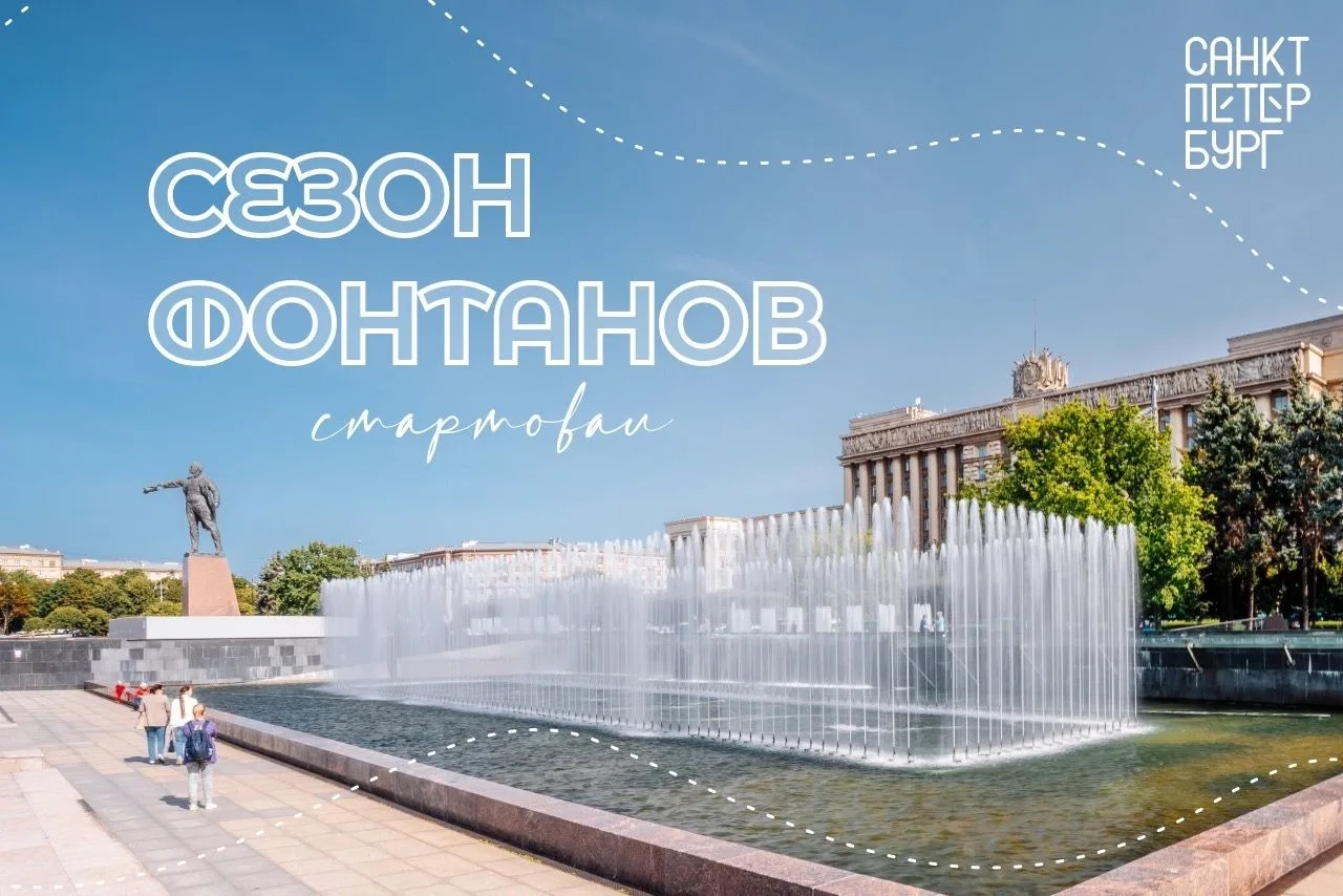 Сезон фонтанов открыт!