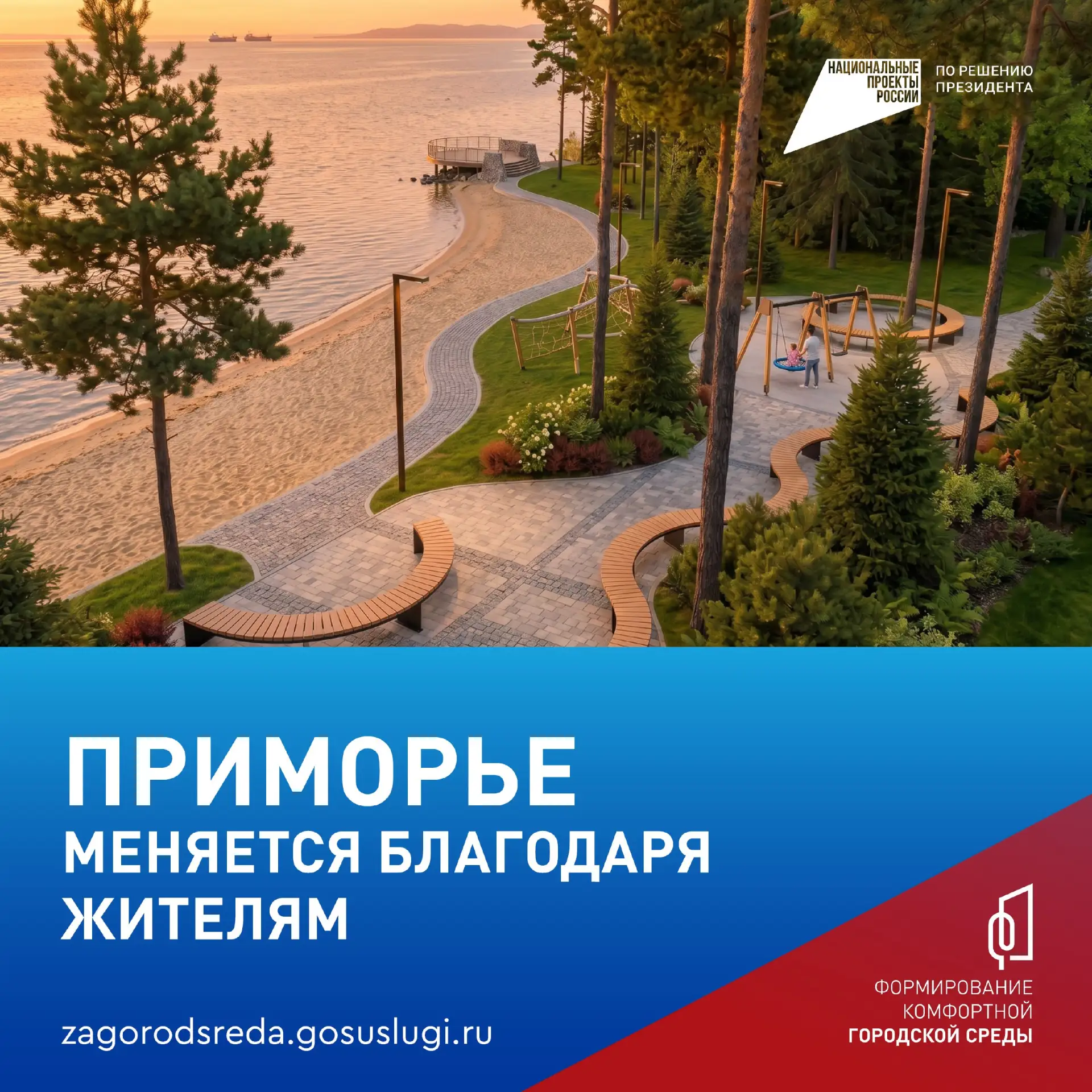 🏞 Приморцы, за вами — наше комфортное будущее!  Парки, набережные и скверы становятся комфортнее, со