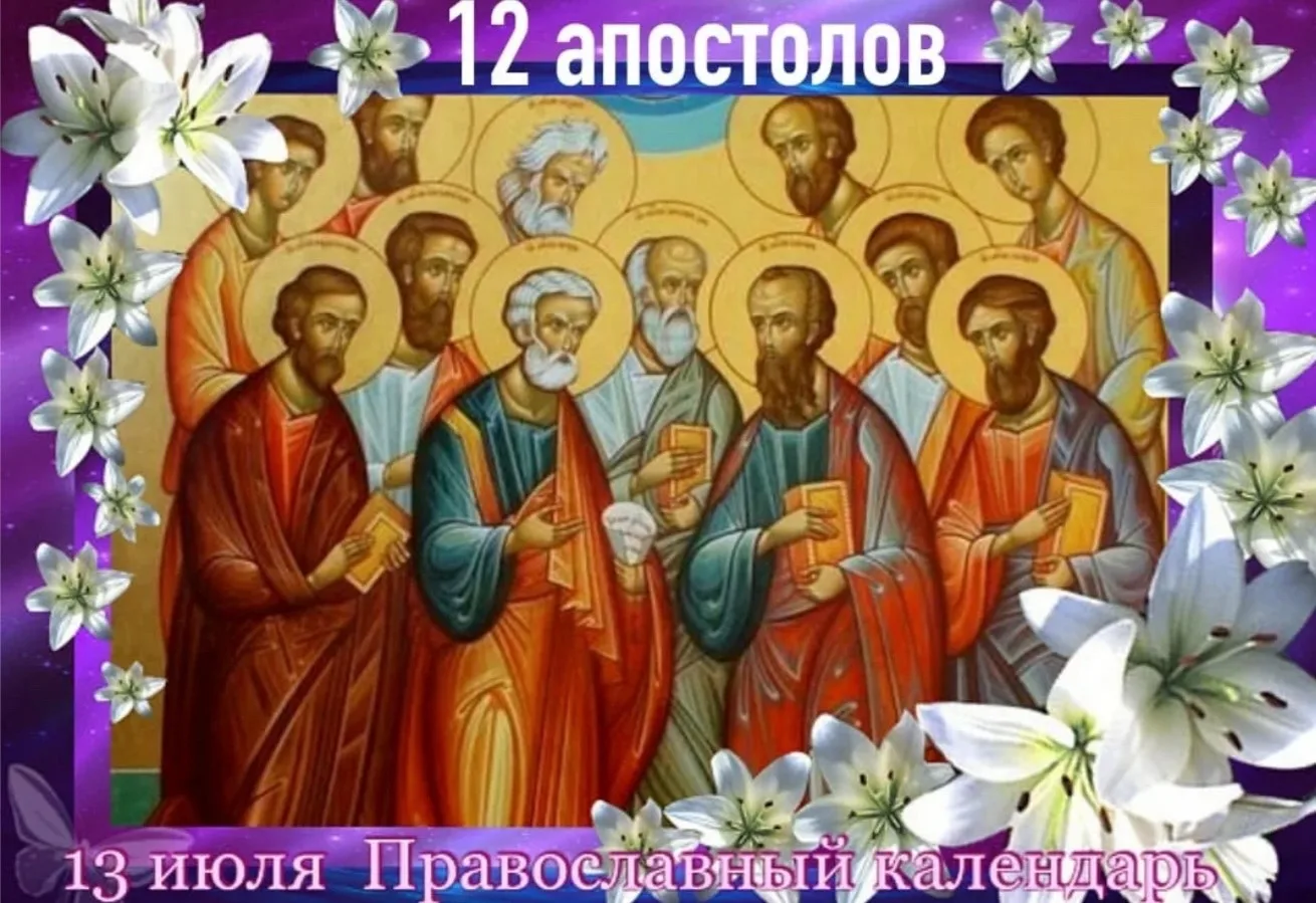 🌾 РУБРИКА НАРОДНЫЙ КАЛЕНДАРЬ 
🌾13 июля — Двенадцать апостолов 
 
🔸Праздник получил название в чес