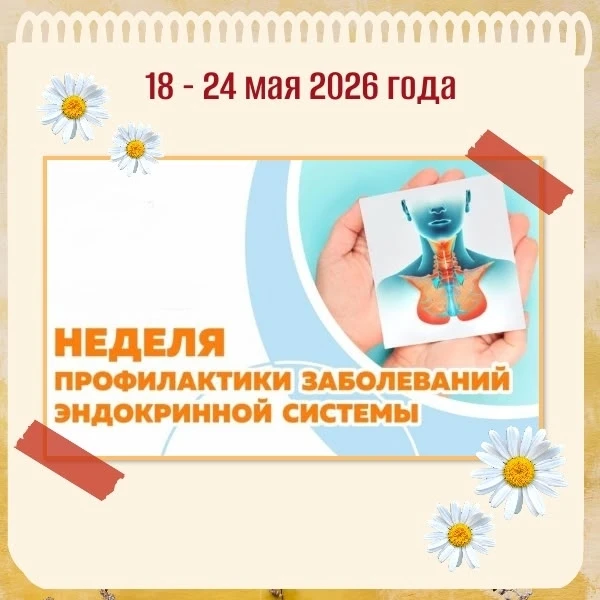 ❤С 18 по 24 мая 2026 года в России проходит Неделя профилактики заболеваний эндокринной...