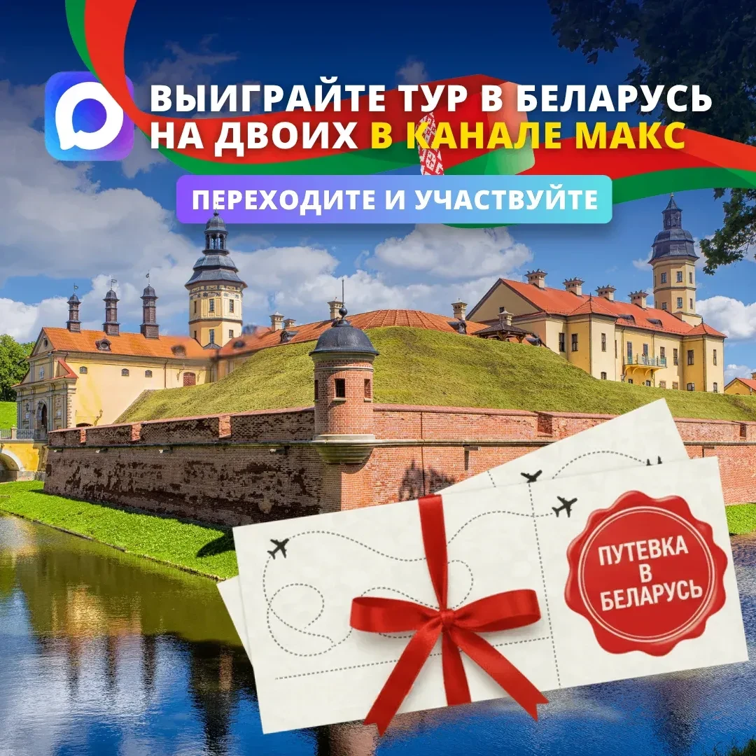 Турфирма «Магазин Путешествий» проводит честный розыгрыш тура в Белоруссию на 3 дня в к...