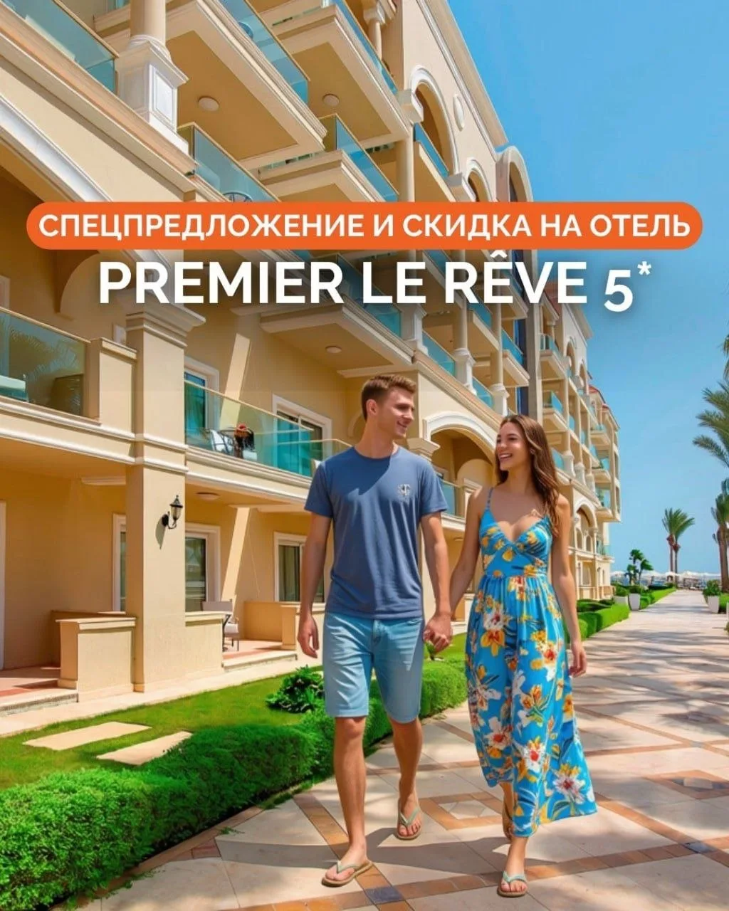 🌴 ХУРГАДА: ТОТ САМЫЙ РОМАНТИЧЕСКИЙ ОТДЫХ ДЛЯ ДВОИХ В PREMIER LE RÊVE 5*