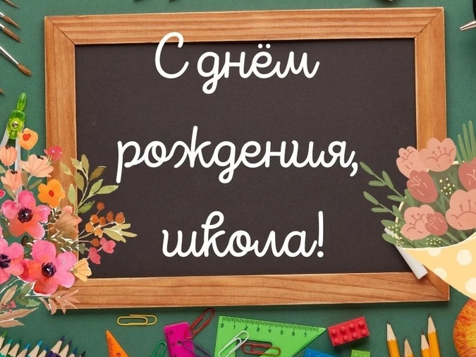 Дорогие учителя, ученики, родители и сотрудники  школы! От всей души поздравляем вас с днём рождения