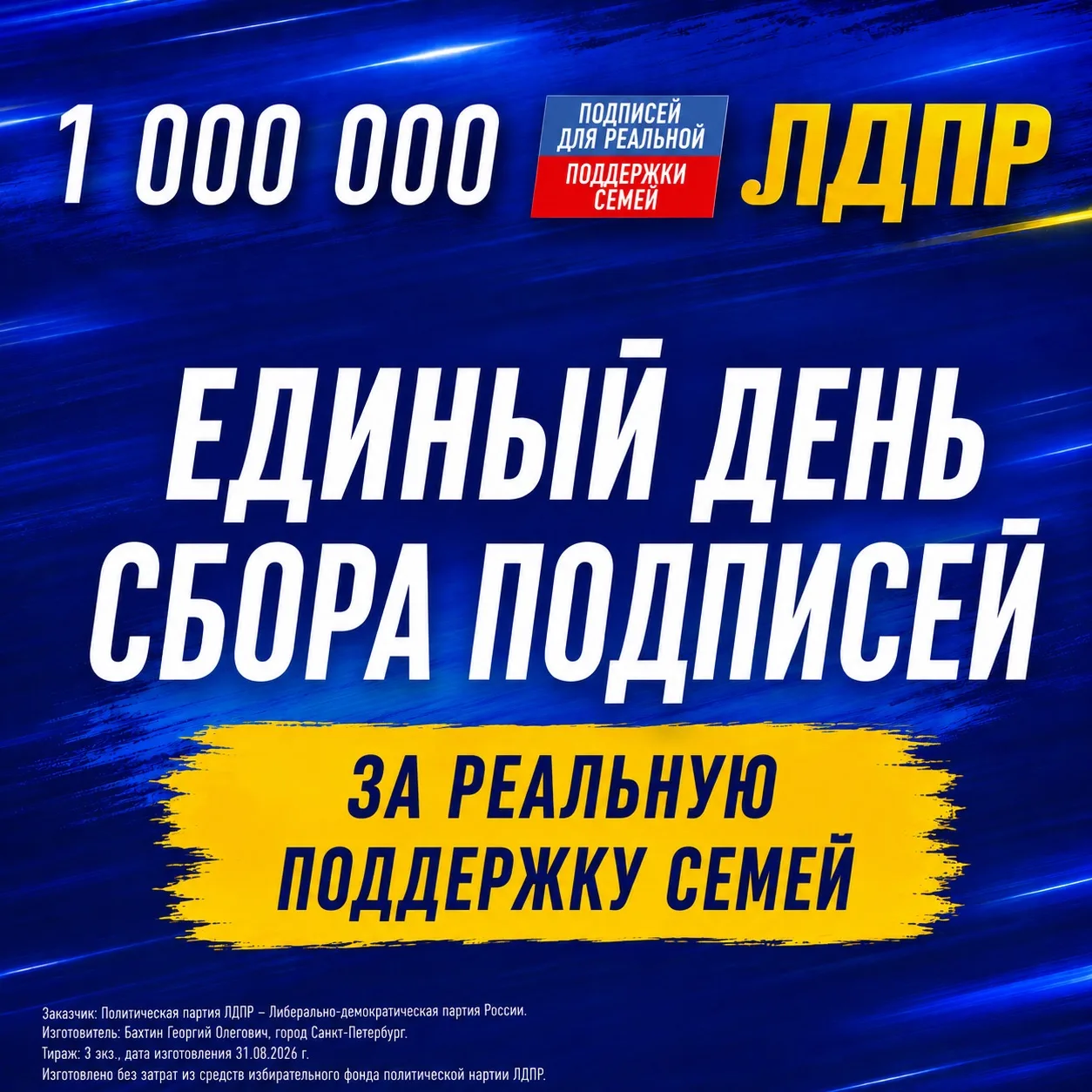 5 сентября — Всероссийский день сбора подписей ЛДПР за реальную поддержку семей