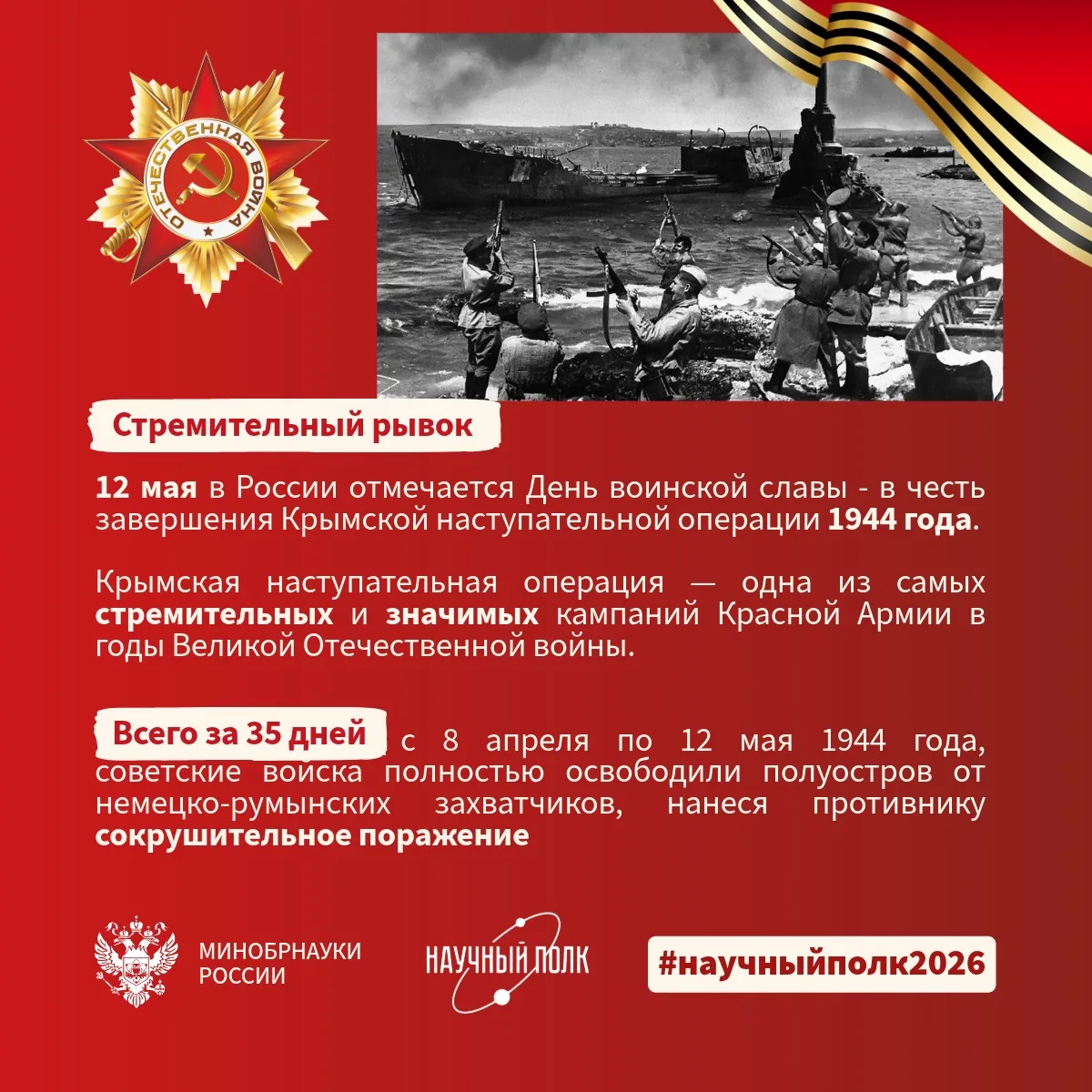 12 мая 1944 года завершилась Крымская наступательная операция. В начале войны немцам понадобилось 25