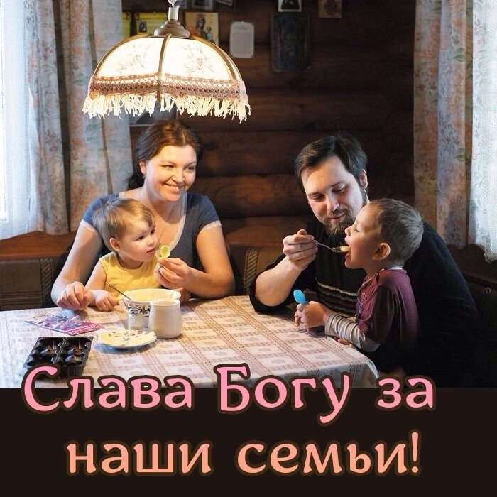 Семья задумана Всевышним