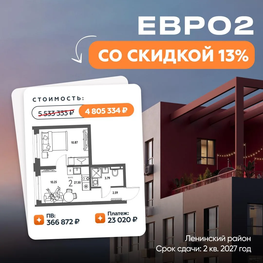 🔥 ЕВРО-2 С ПВ ВСЕГО 366 872₽ В ЛЕНИНСКОМ РАЙОНЕ