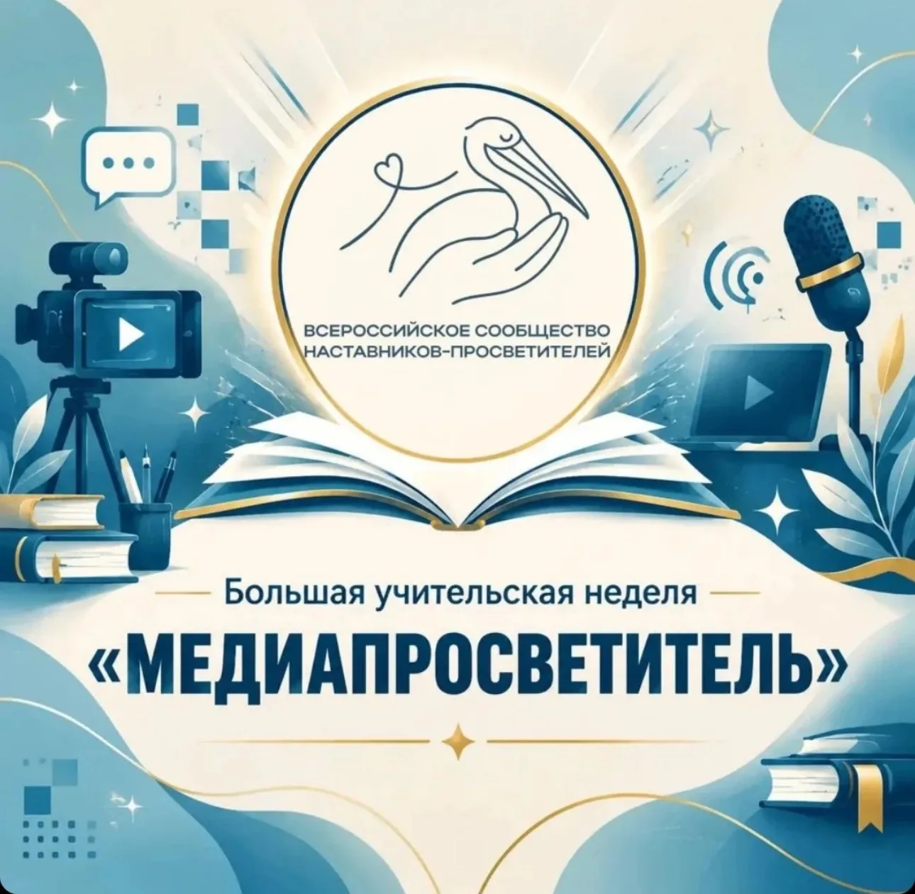 🔔  Большая педагогическая неделя «Медиапросветитель» ✨