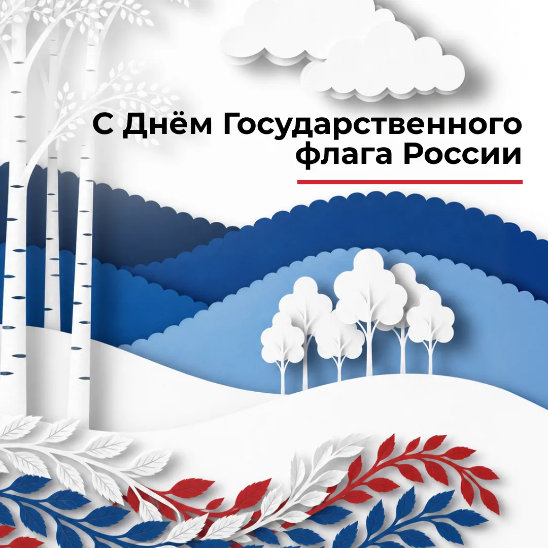 🇷🇺 С Днём Государственного флага России!