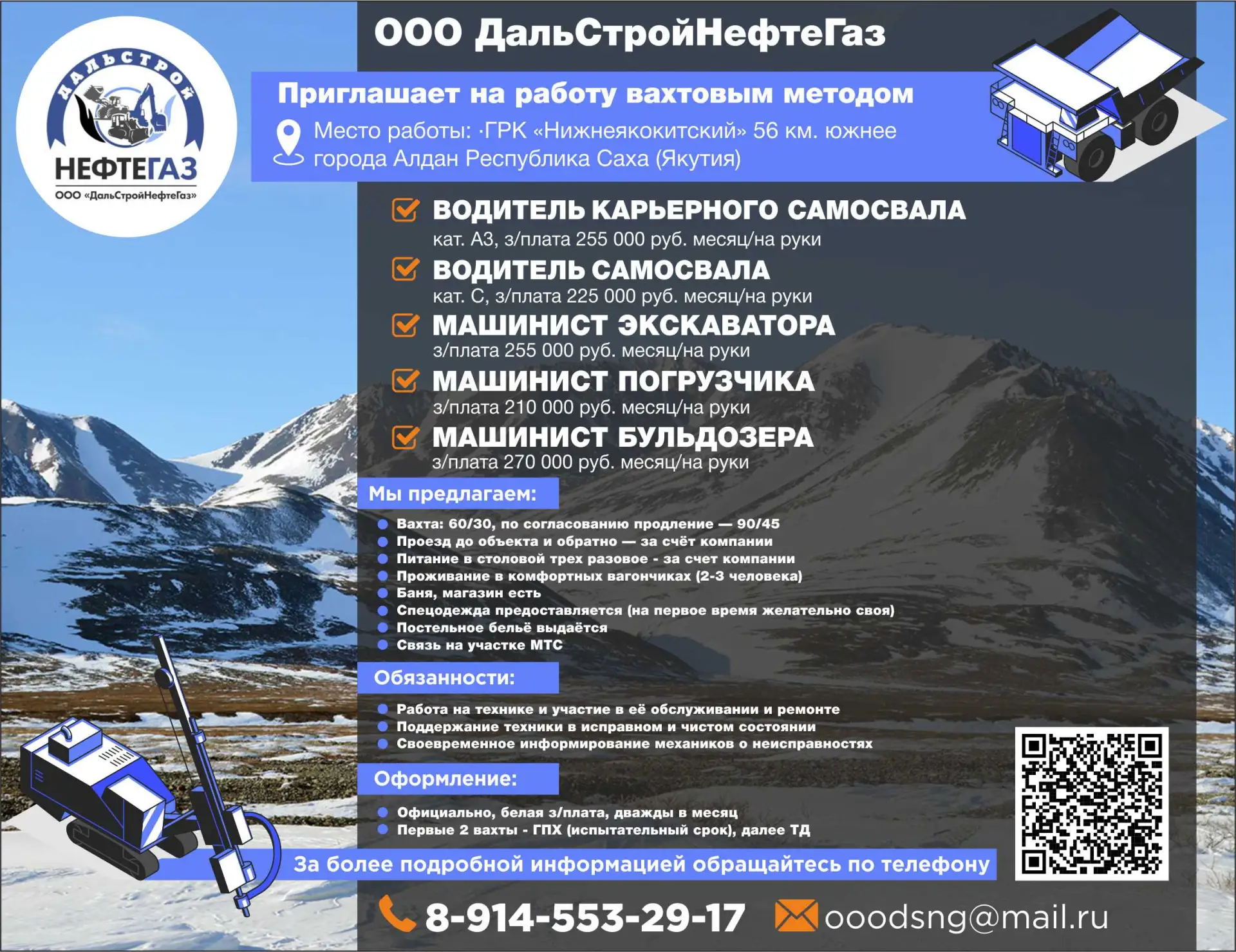 🛠️ ООО ДальСтройНефтеГаз

📍 Место работы: ГРК «Нижнеякокитский», 56 км южнее города Алдан, Республ