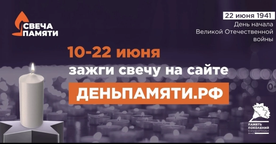 🔥10 июня по всей России стартует онлайн-акция «Свеча памяти»: до 22 июня на сайте день...