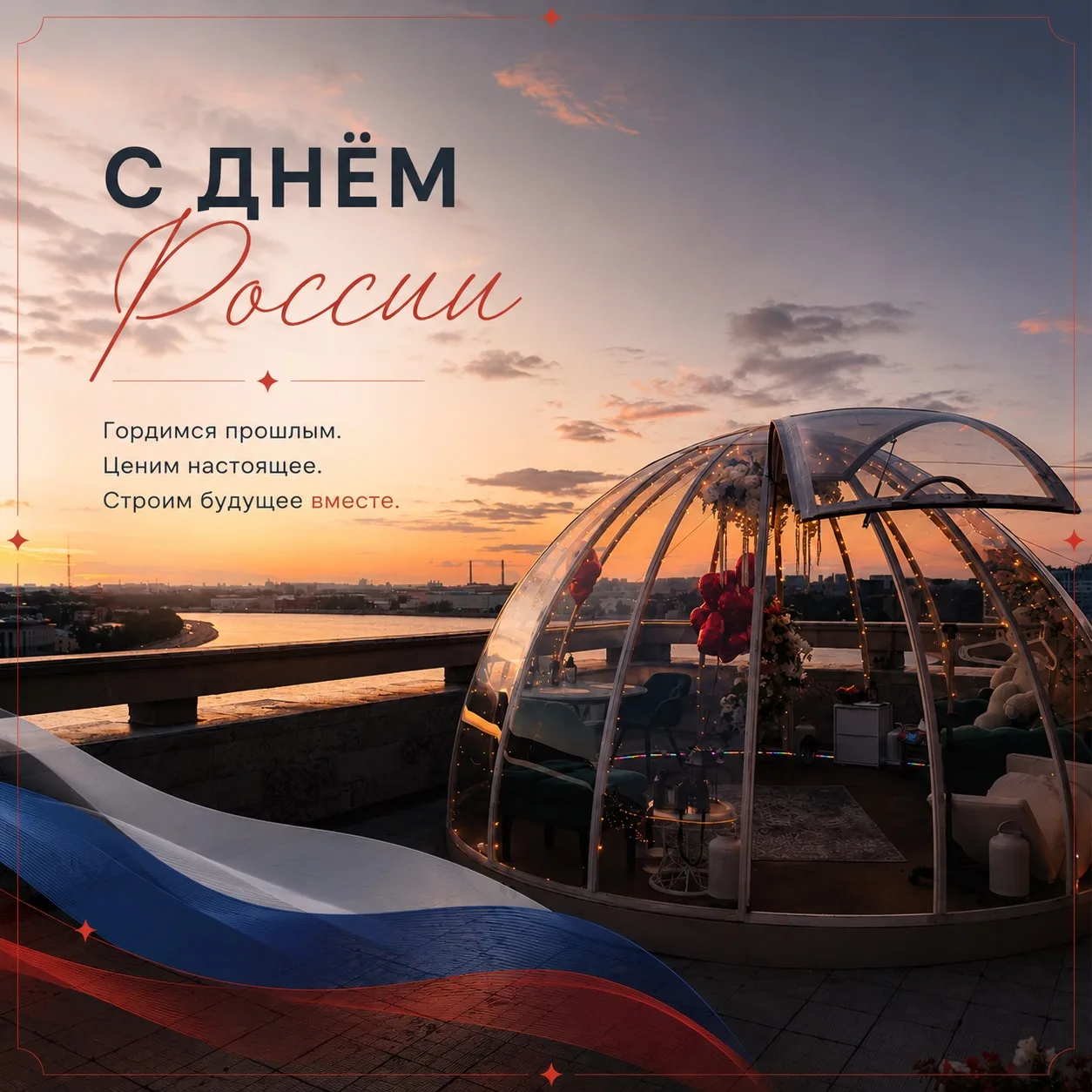 С Днём России! 🇷🇺

Пусть наша страна остаётся самой красивой, вдохновляющей и... романтичной! Ведь