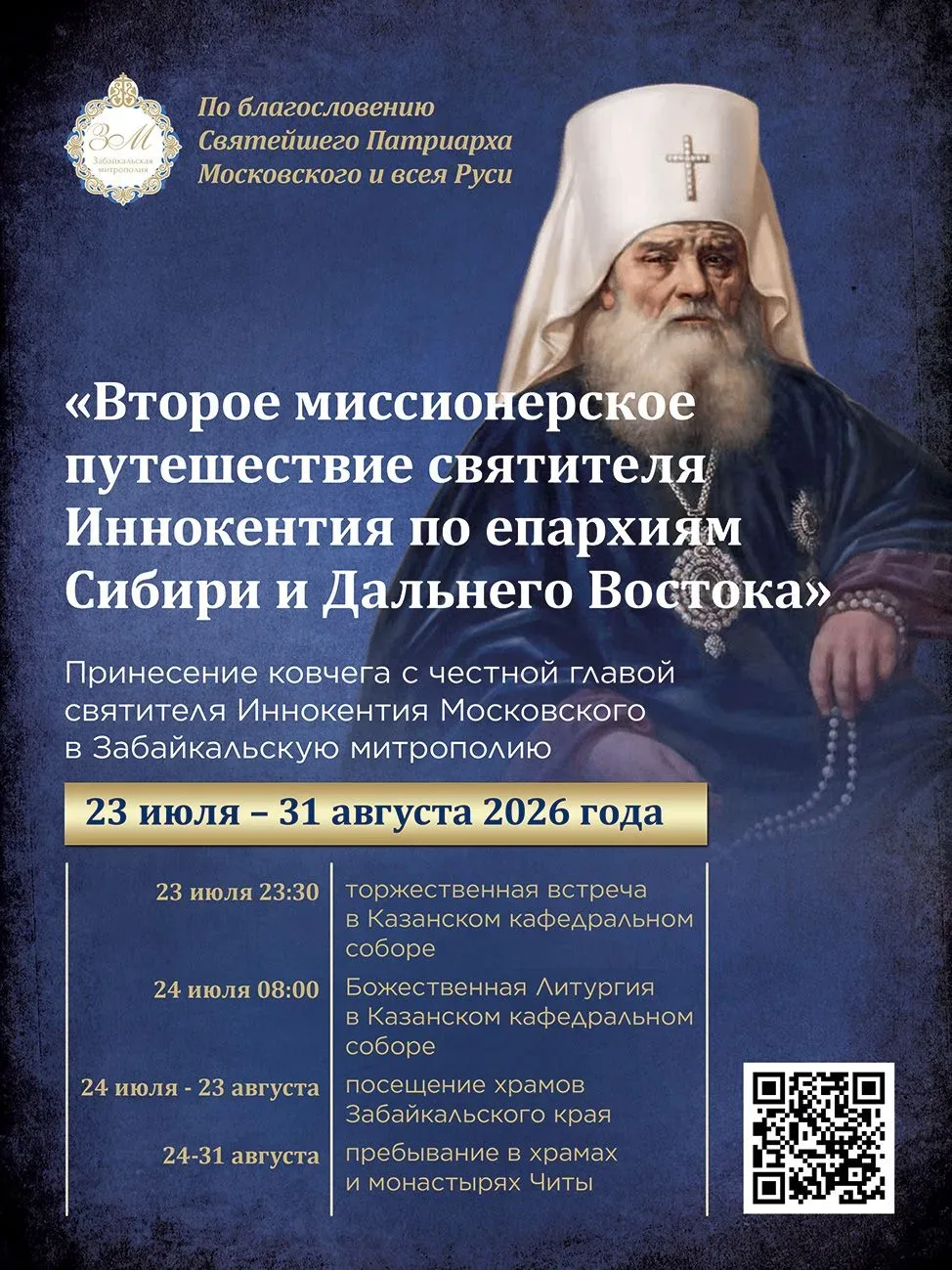 Мощи святителя Иннокентия Московского прибудут в Читу 23 июля

Ковчег с мощами святителя Иннокентия 