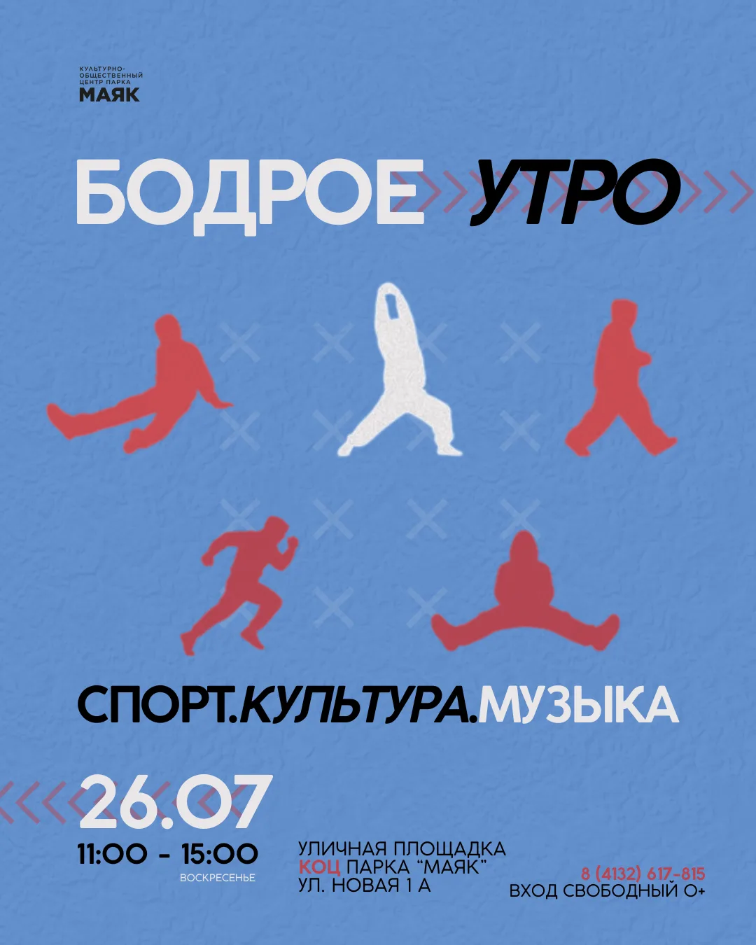 ⚡Бодрое утро | Программа мероприятий на 26 июля