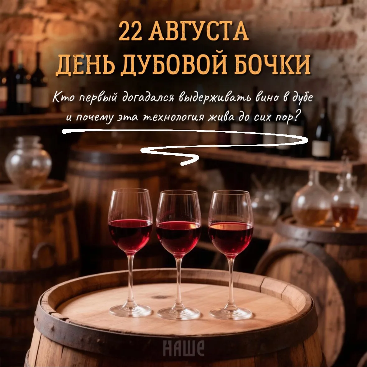 🍷 Сегодня — День Дубовой Бочки!