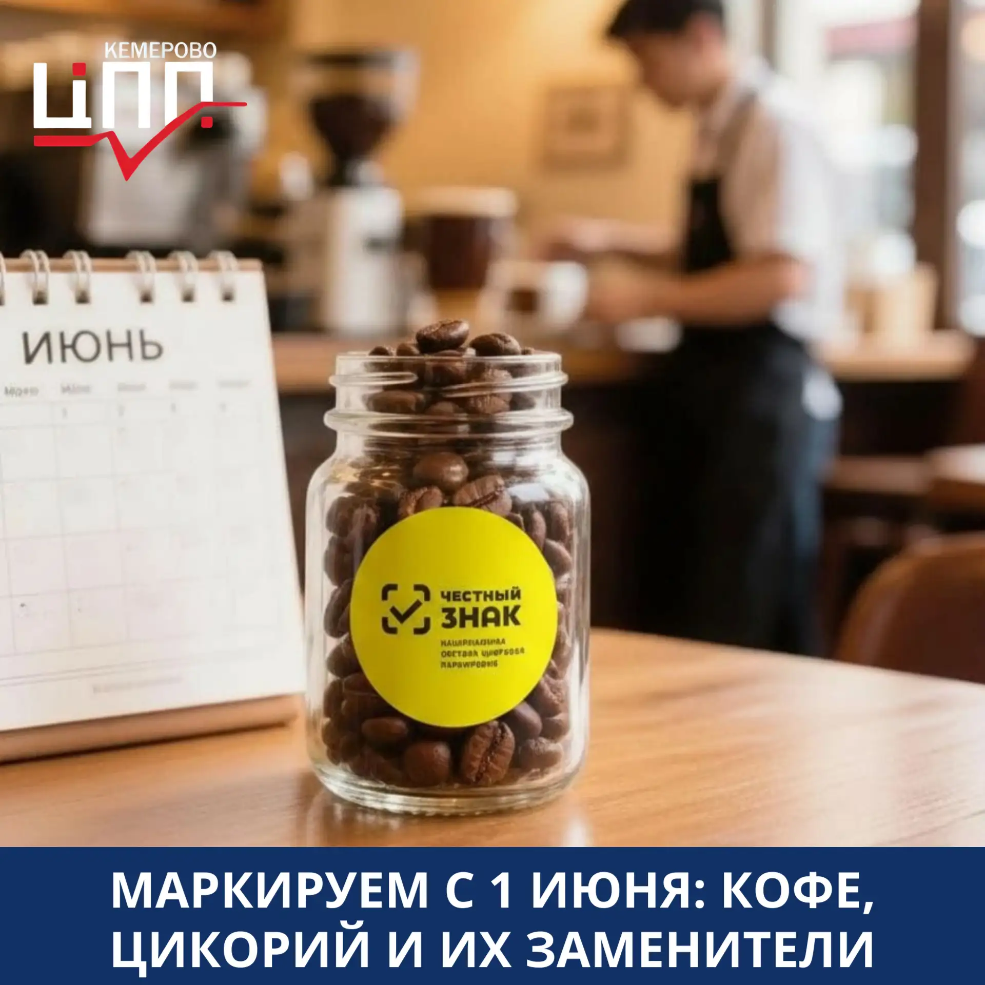 ‼️С 1 июня стартует обязательная маркировка кофе (жареного и нежареного, в зернах и мол...
