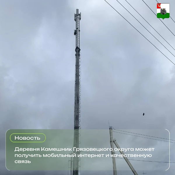 Деревня Камешник Грязовецкого округа может получить мобильный интернет и качественную с...