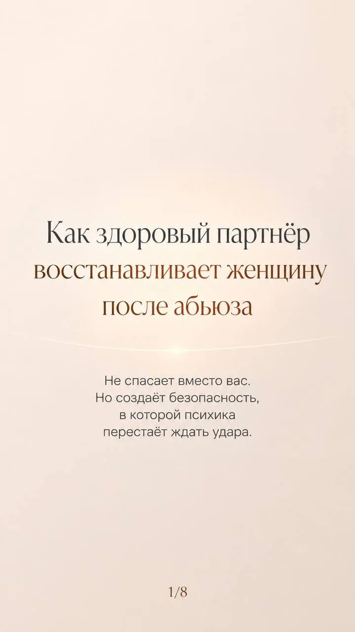После абьюза женщина часто мечтает не о сказке, а о нормальной тишине внутри: чтобы не ...