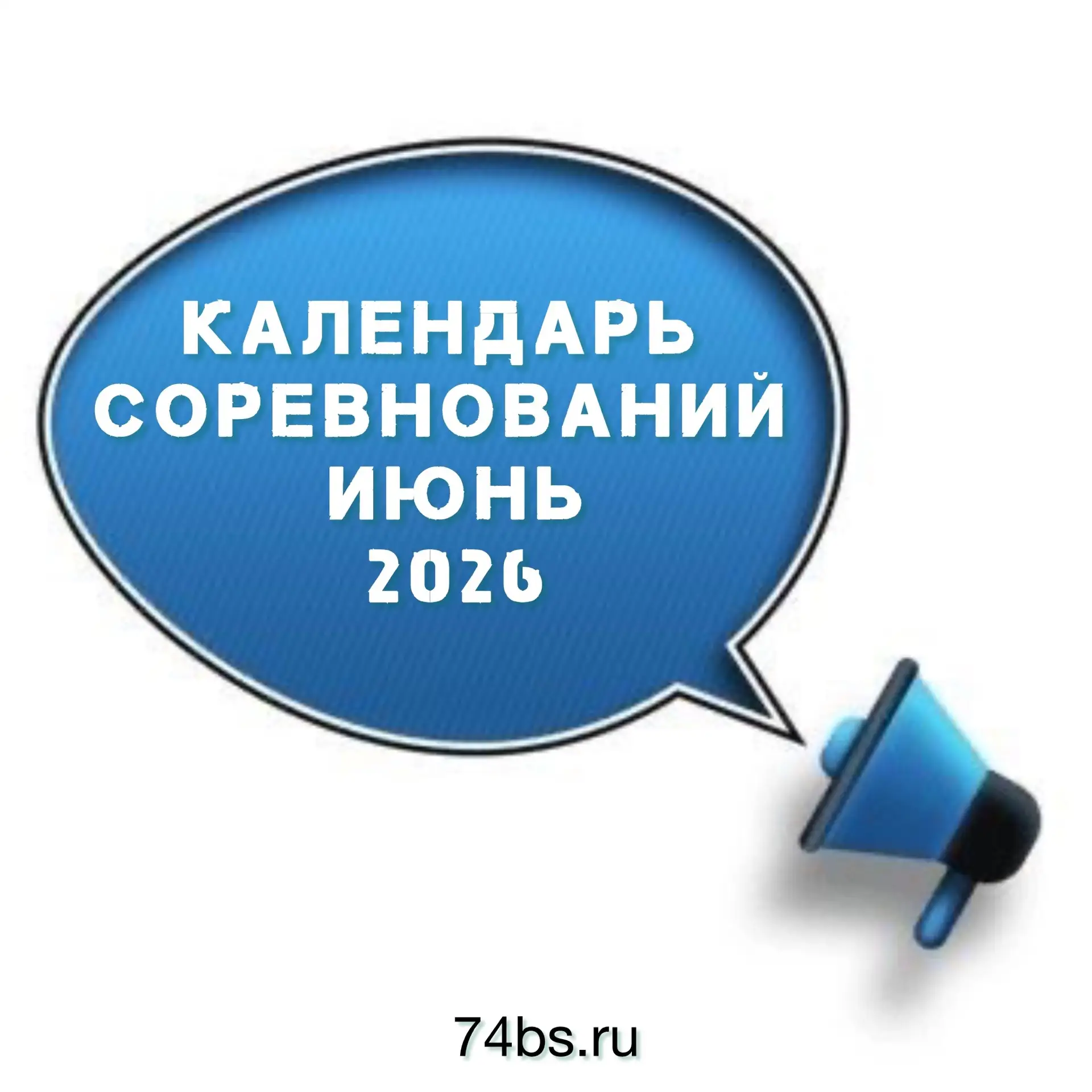 Календарь соревнований на июнь.💦