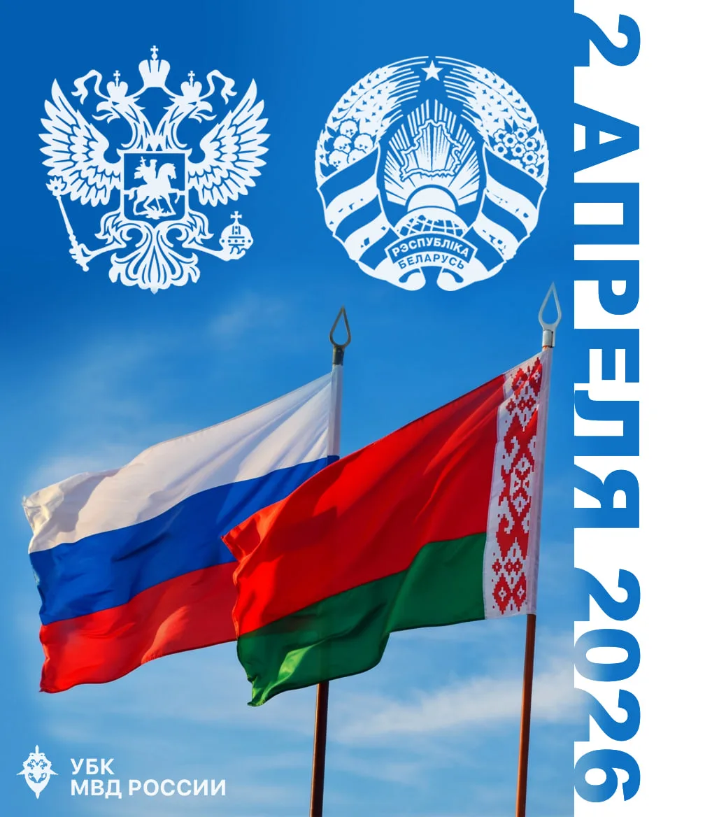 🇧🇾🇷🇺 2 апреля Россия и Беларусь отмечают День единения народов.