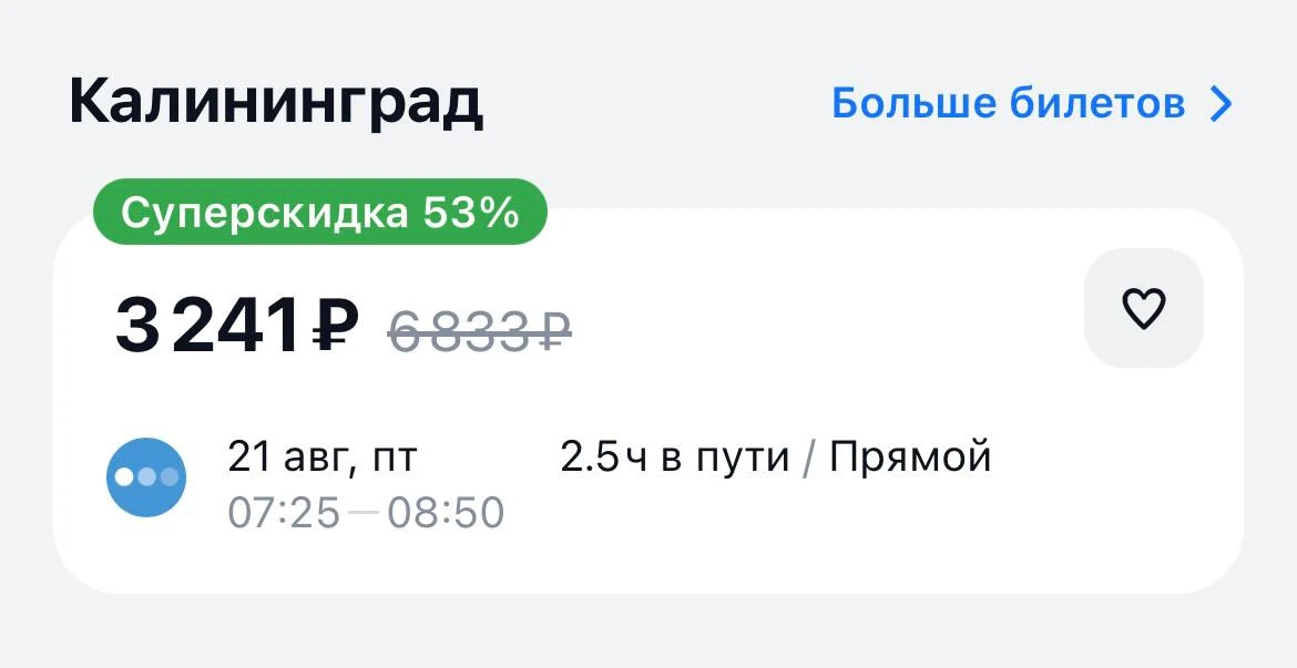 ❗️ Улететь завтра из Москвы в Калининград можно всего за 3 тысячи рублей