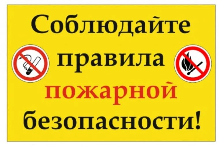 ⚠️ За нарушение требований пожарной безопасности предусмотрен штраф:

• для граждан – до 4 тысяч руб