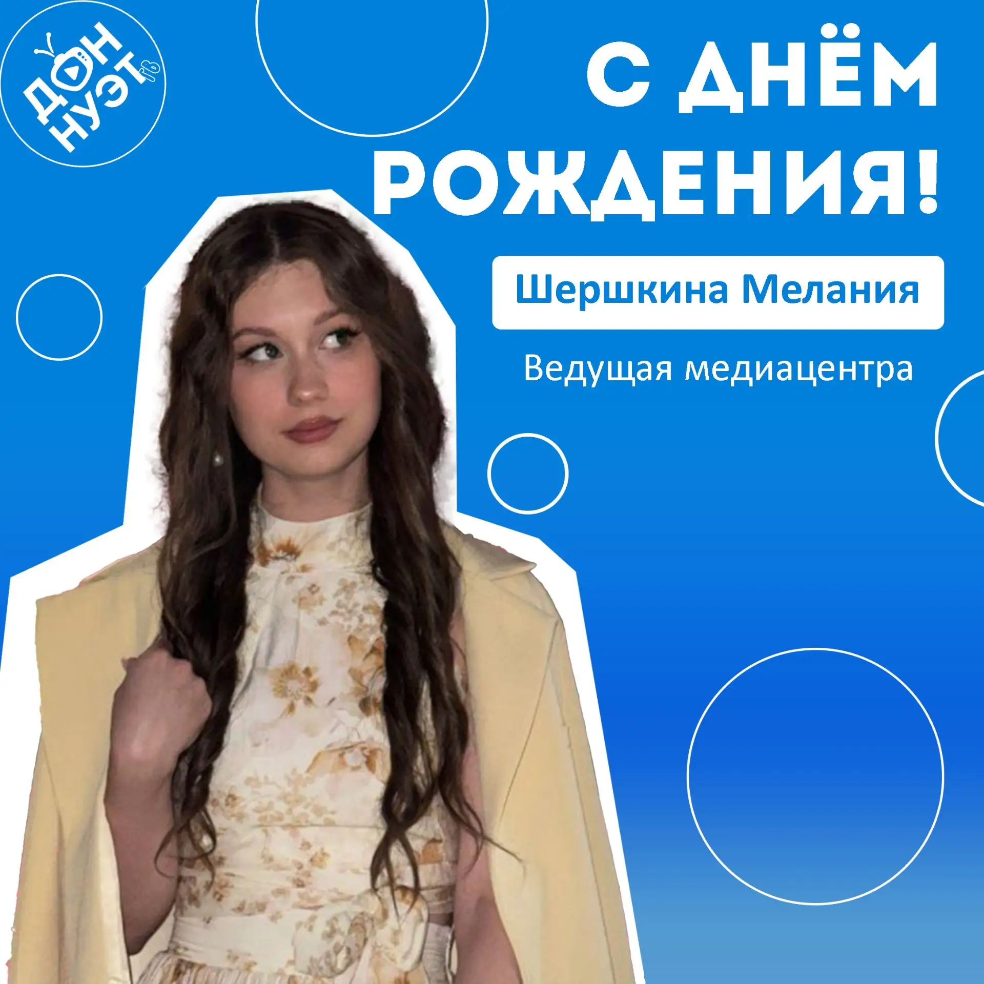 С твоим днем, Мелания!