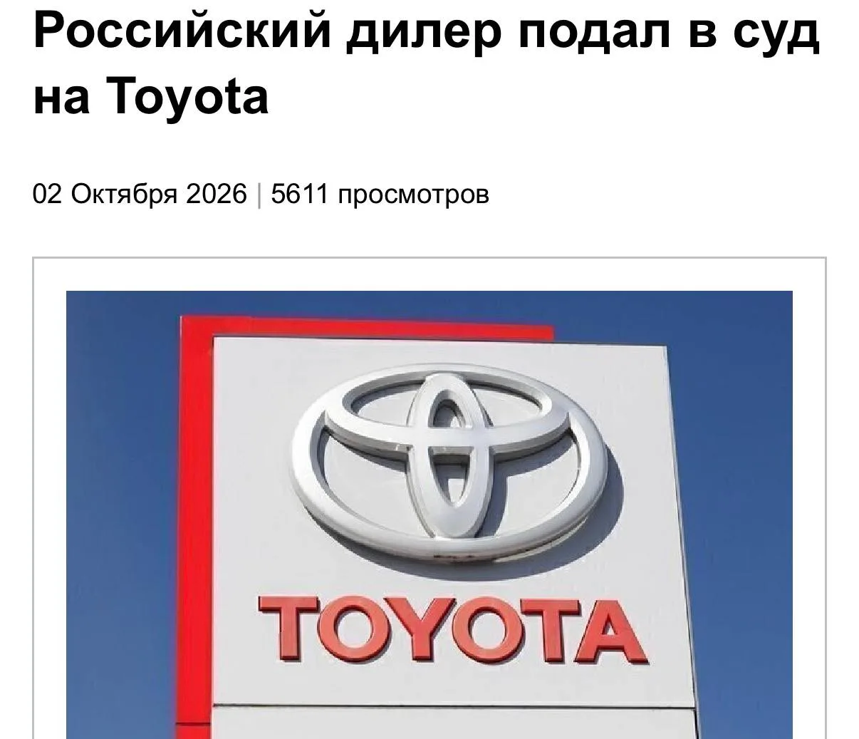 🏎 Toyota пытается вернуться в Россию через суд