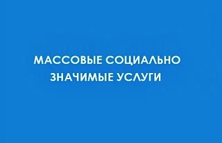 Получение социально значимых услуг нашего региона

Проект перевода массовых социально значимых услуг