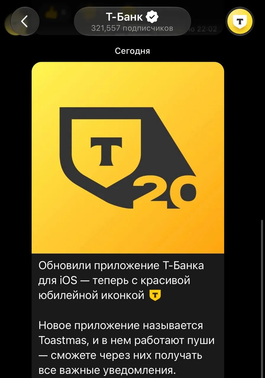 ⚡️Т-Банк вышел в AppStore

Версию приложения Toastmas, которая работает на iOS 27, официально выпуст