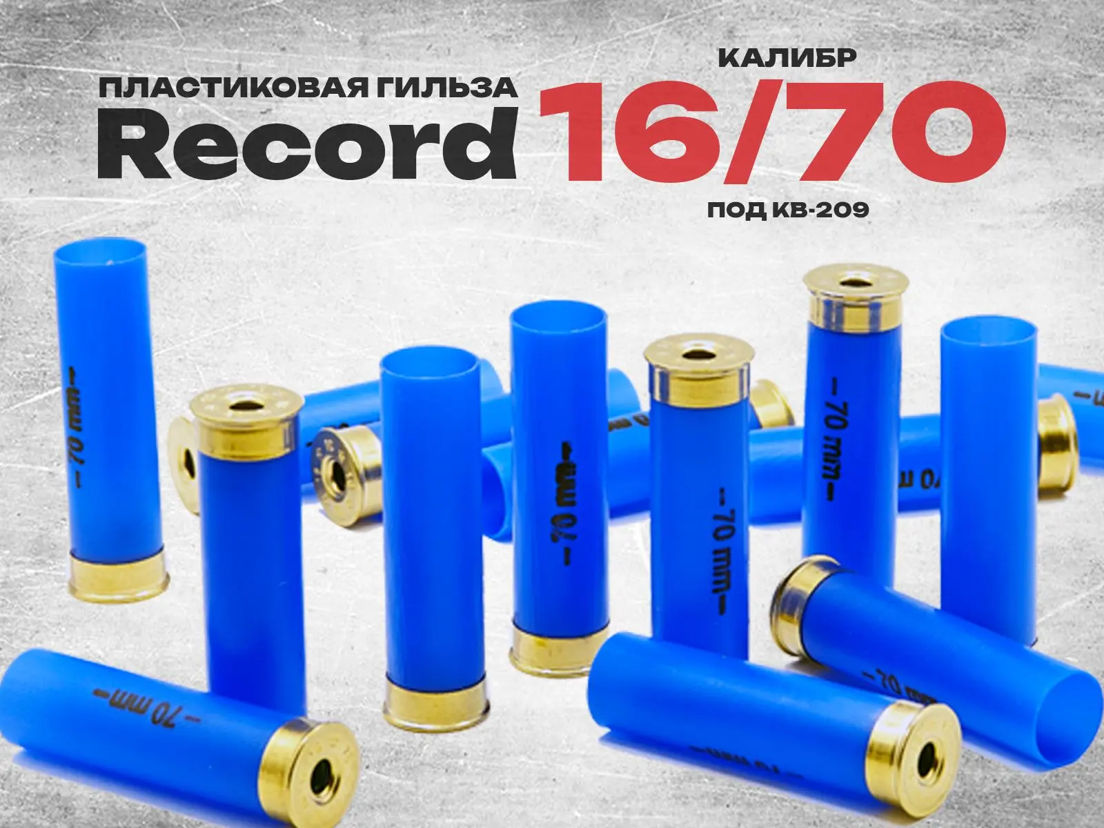В продажу поступила пластиковая Гильза Рекорд 16/70, без капсюля