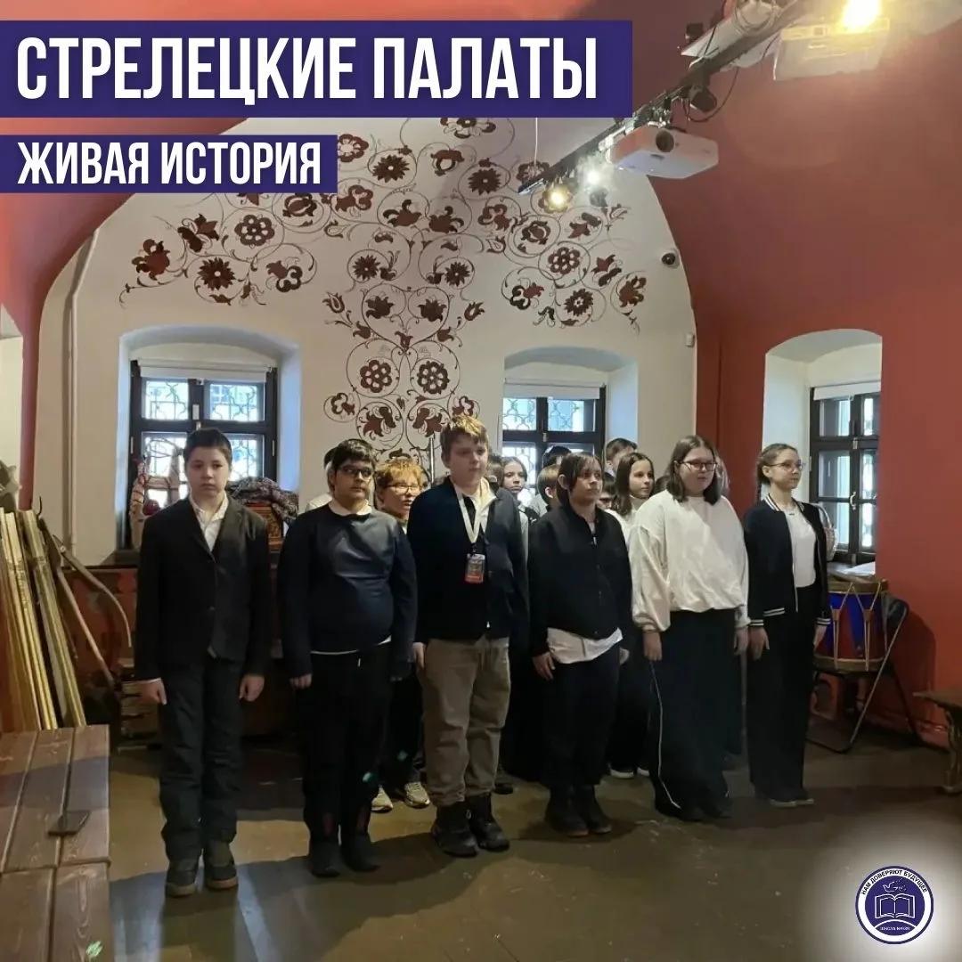 ⚔️ Стрелецкие палаты: живая история  Ученики 5 «Д» и 6 «И» классов побывали в музее «Стрелецкие пала