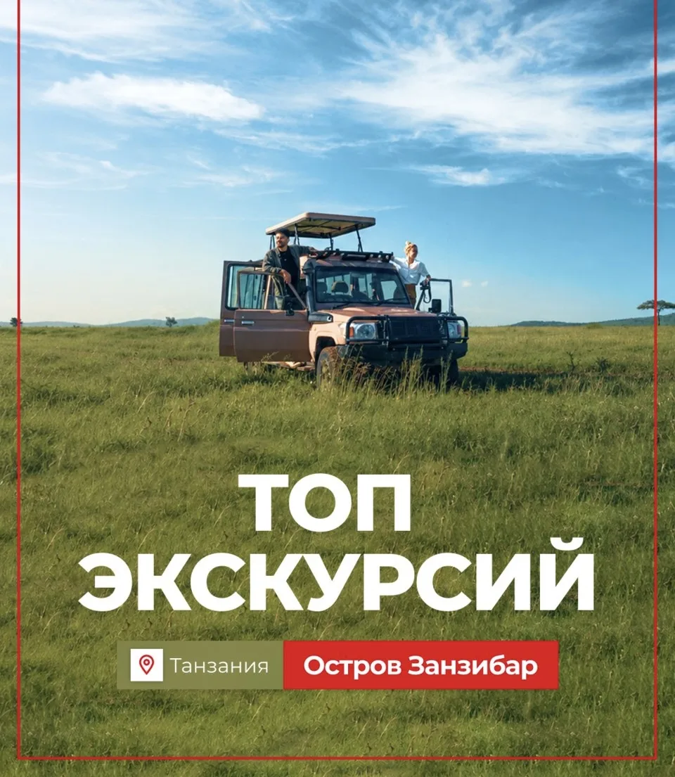 Прилететь на Занзибар и не съездить на сафари — почти преступление. 

Танзания создана для знакомств