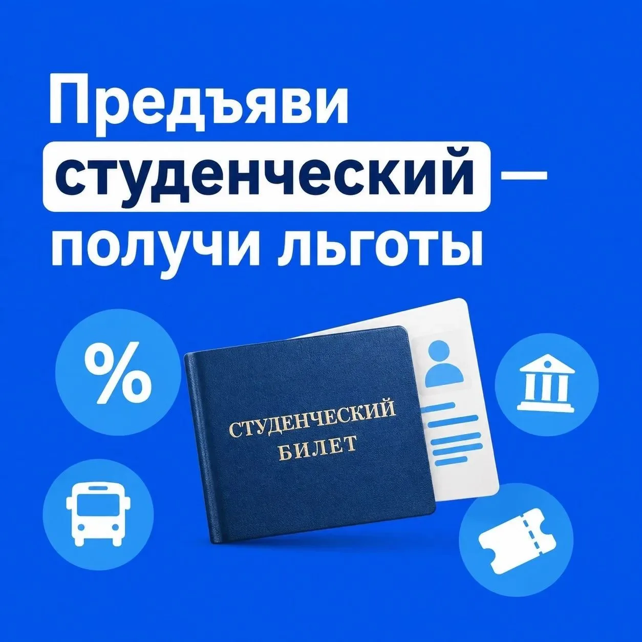 🎓 Студенческий билет — это не просто пропуск в вуз, а настоящий «ключ» к выгодным пред...