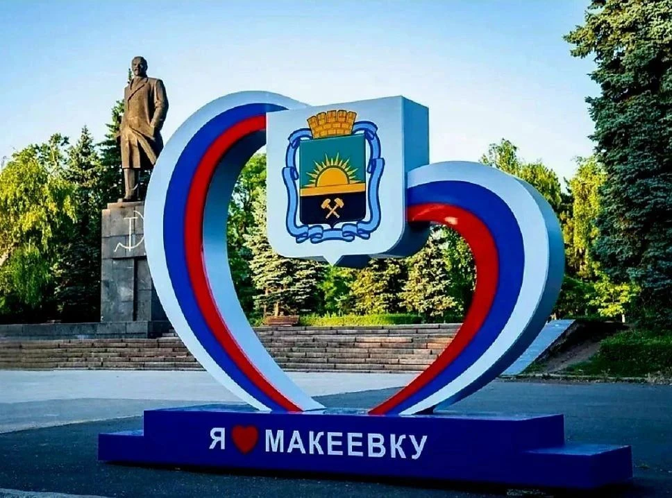 Доброе утро, родная Макеевка!🇷🇺