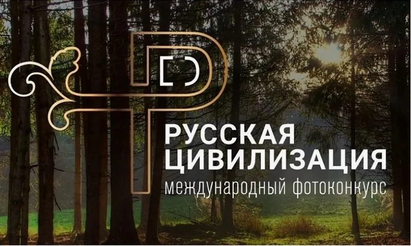 С 28 июня 2026 года профессиональные фотографы и любители из России и зарубежных стран могут подать 