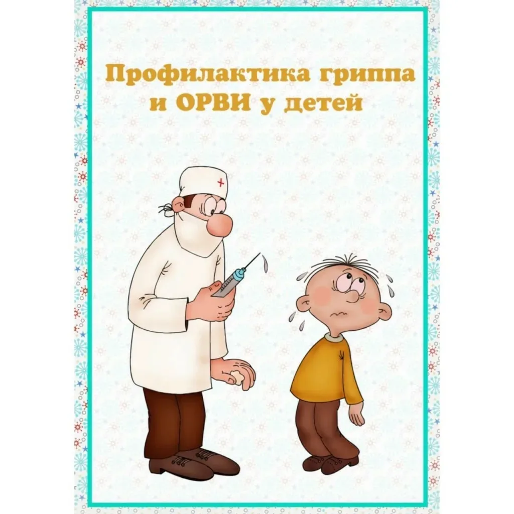 ПАМЯТКА ДЛЯ РОДИТЕЛЕЙ ПО ПРОФИЛАКТИКЕ ОРВИ И ГРИППА