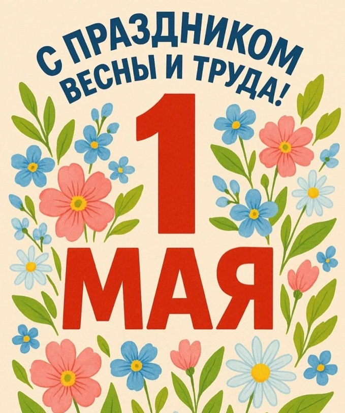 С праздником дорогие друзья и коллеги! 🌺